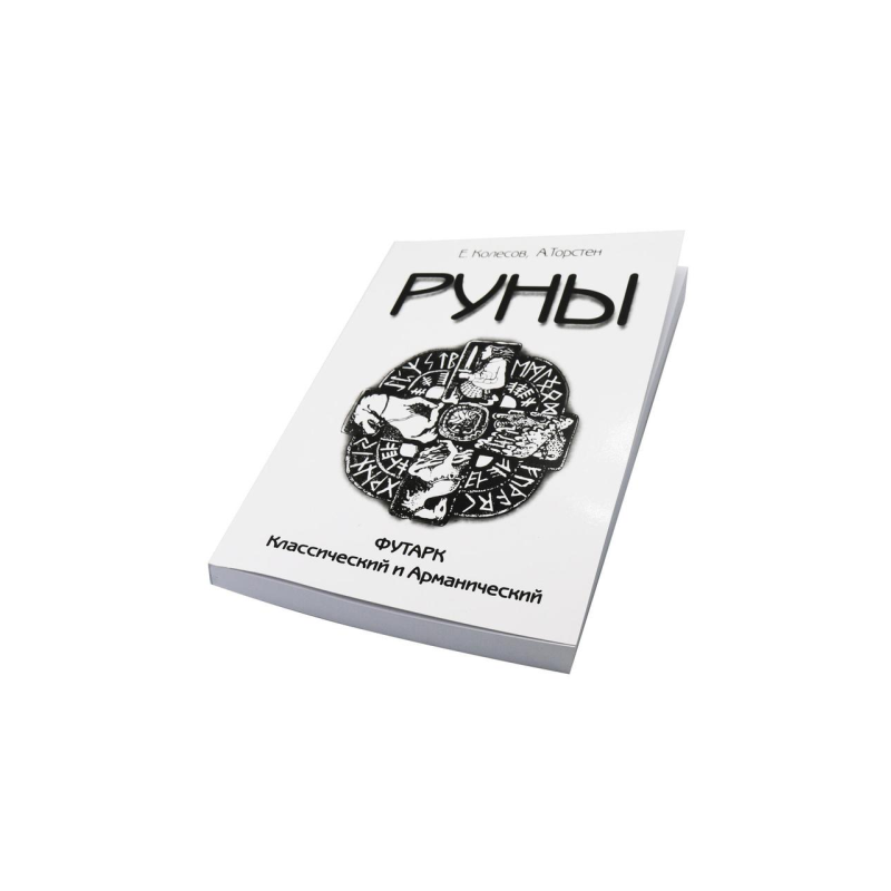 Руни. Футарк класичний та арманічний. Колесов Є., Торстен А. Руни. Футарк класичний та арманічний. Колесов Є., Торстен А.