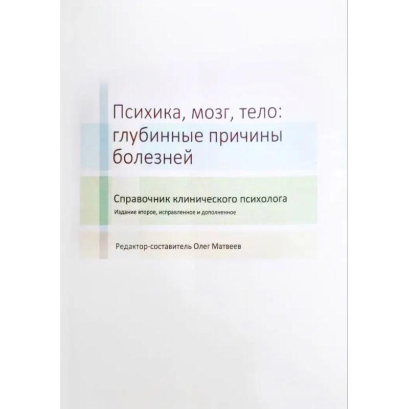 Психіка, мозок, тіло: глибинні причини хвороб. Матвєєв О.