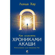 Як зцілювати Хроніками Акаші. Хау Л.