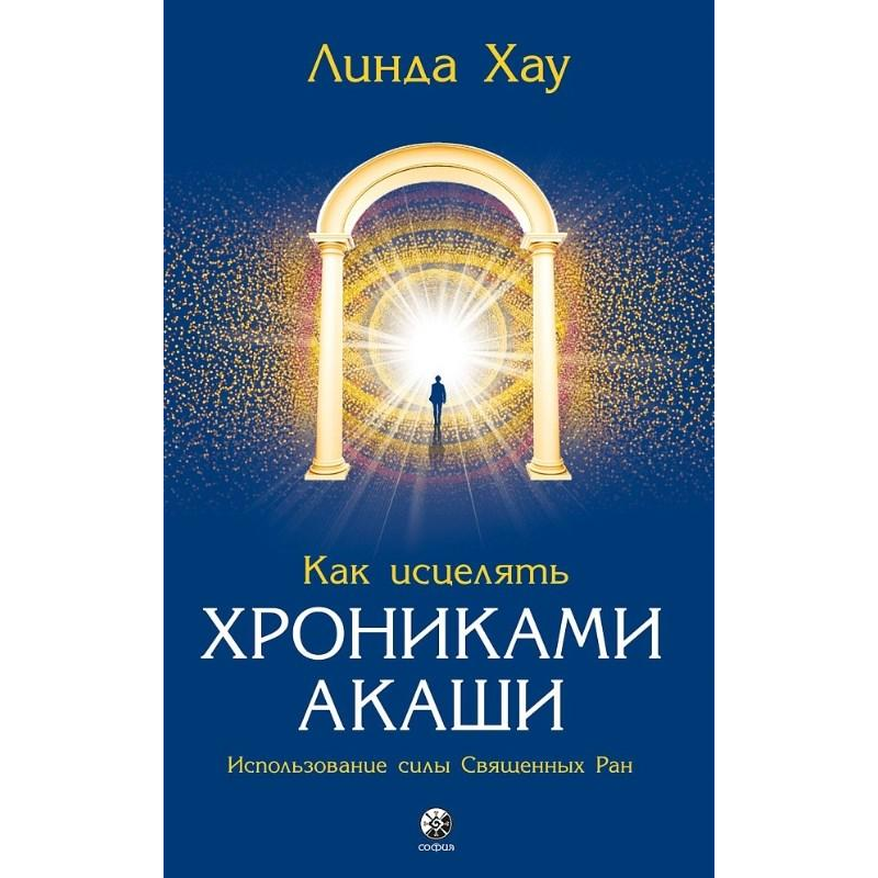Як зцілювати Хроніками Акаші. Хау Л. Як зцілювати Хроніками Акаші. Хау Л.