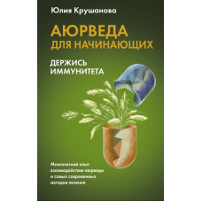 Аюрведа для початківців. Тримайся імунітету. Крушанова Ю. Юлія Крушанова