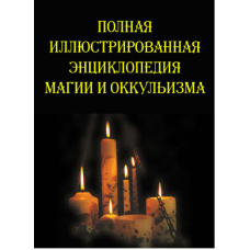 Повна ілюстрована енциклопедія магії та окультизму. Южин В.