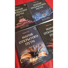 Магія відкритого шляху. Шістдесят пологових унікальних ритуалів. У 4 тт. Таро Каріна