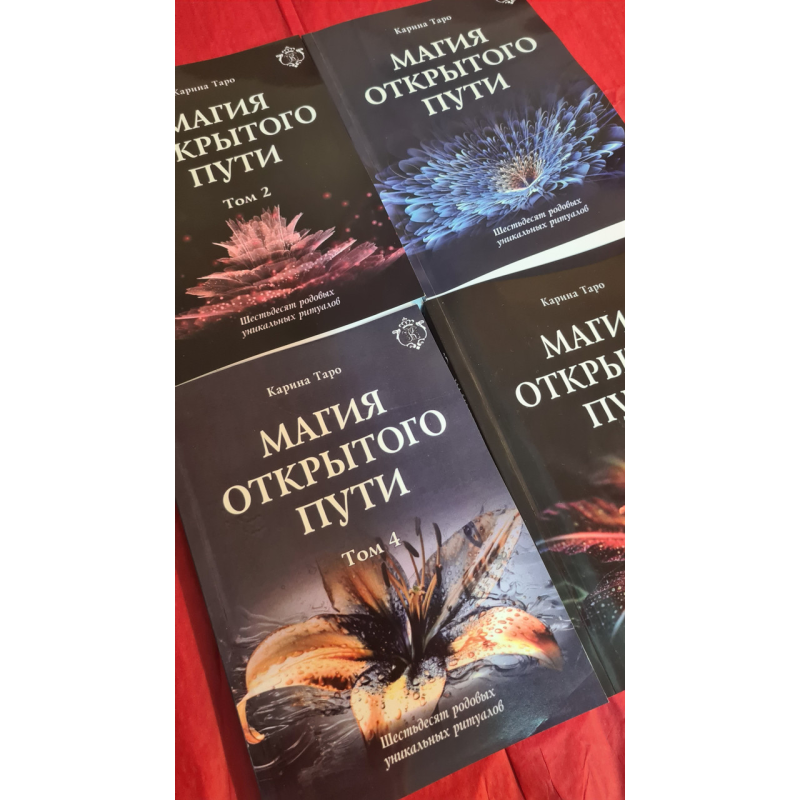 Магія відкритого шляху. Шістдесят пологових унікальних ритуалів. У 4 тт. Таро Каріна Магія відкритого шляху. Шістдесят пологових унікальних ритуалів. У 4 тт. Таро Каріна