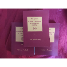 Великий посібник до етапів шляху Мантри. У 3-х тт. Цонкапа Чже