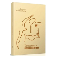 Введення в онтопсихологію. Менегетті А.