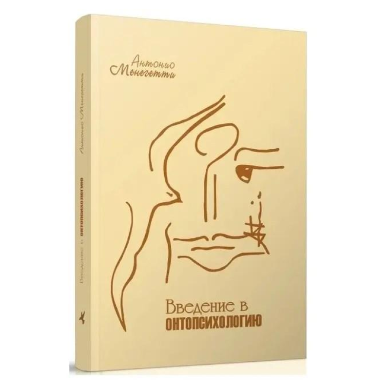 Введення в онтопсихологію. Менегетті А. Введення в онтопсихологію. Менегетті А.