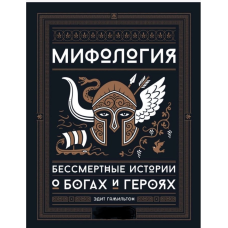 Міфологія. Безсмертні історії про богів та героїв. Гамільтон  Е.