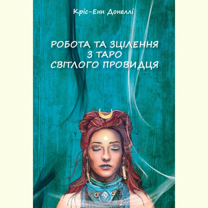 Робота та Зцілення з Таро Світлого Провидця. Донеллі К.-Е.