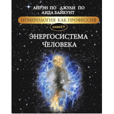 Нумерологія як професія. Енергосистема людини. Книга 9. По А., По Дж., Байкунт А.