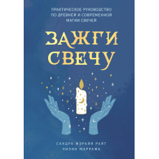 Запали свічку. Практичний посібник з давньої та сучасної магії свічок. ity С., Маррам Л.