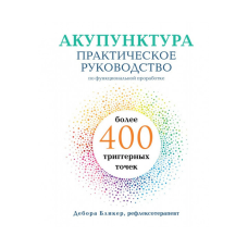 Акупунктура. Практичний посібник з функціонального опрацювання понад 400 тригерних точок. Дебора Б.