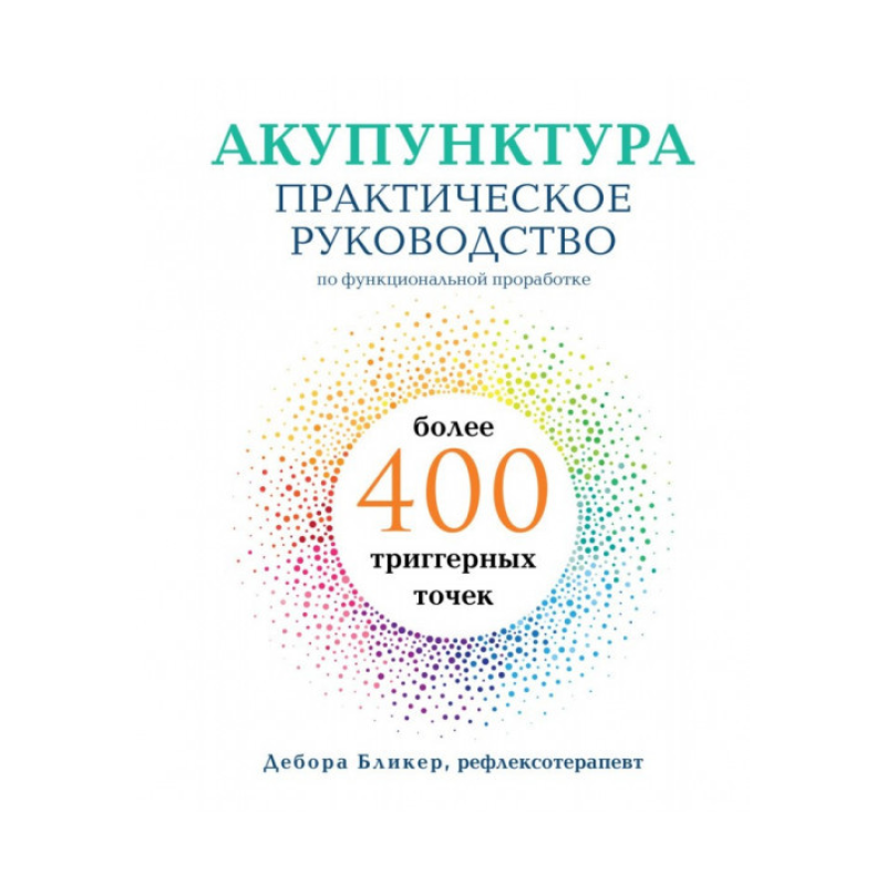 Акупунктура. Практичний посібник з функціонального опрацювання понад 400 тригерних точок. Дебора Б.