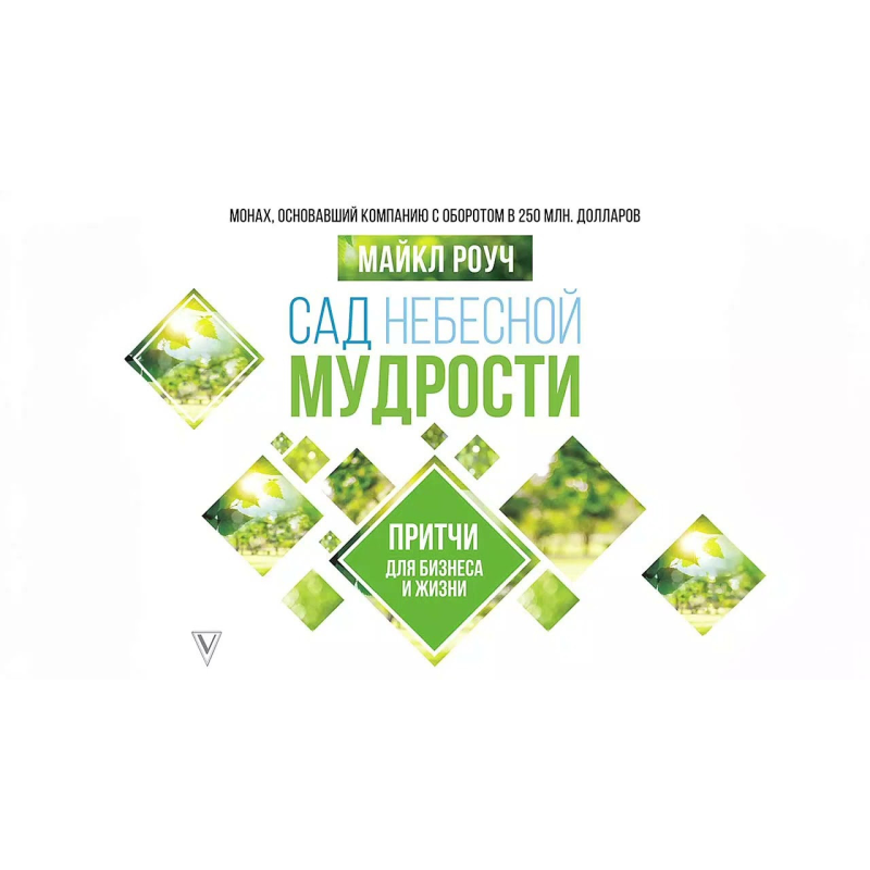 Сад Небесної Мудрості. Притчі для бізнесу та життя. Роуч М.