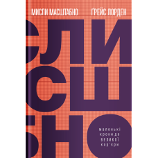 Мисли масштабно. Маленькі кроки до великої кар“єр кур“єри. Лордан Г.