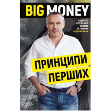 Big Money: принципи перших. Відверто про бізнес і життя успішних підприємців. Черняк Є.