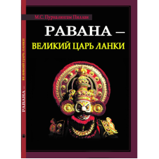 Равана – Великий цар Ланки. Пурналінгам Піллаї М. С.