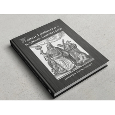 Тадей Грабянка — король ілюмінатів. Полюховик Д.