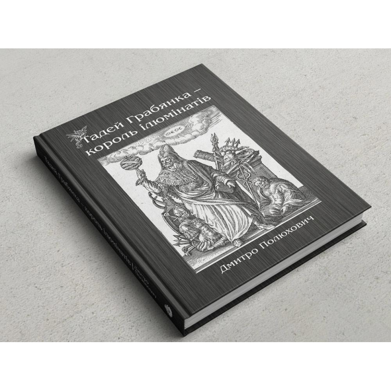 Тадей Грабянка — король ілюмінатів. Полюховик Д. Тадей Грабянка — король ілюмінатів. Полюховик Д.
