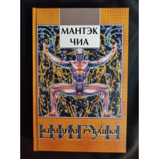 Цигун. Залізна Сорочка. Чіа М.