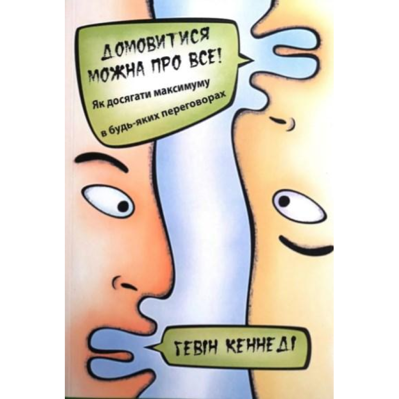 Домовитися можна про все. Кеннеді Г. Домовитися можна про все. Кеннеді Г.