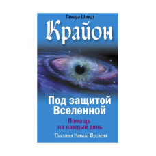 Крайон. Під захистом Всесвіту. Допомога щодня. Шмідт Т.