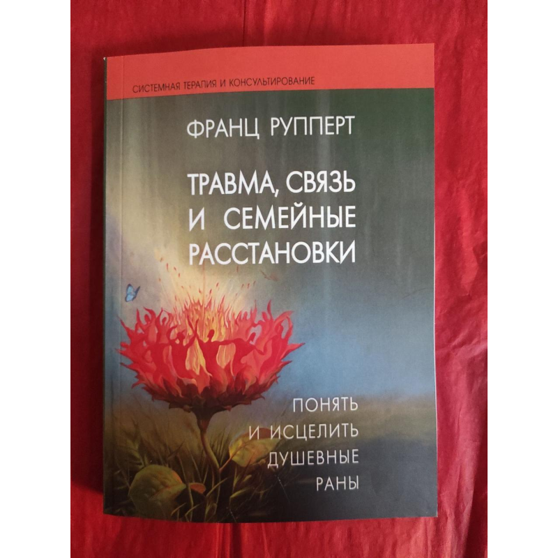 Травма, зв“язок та сімейні розстановки: зрозуміти та зцілити душевні рани. Рупперт Ф.