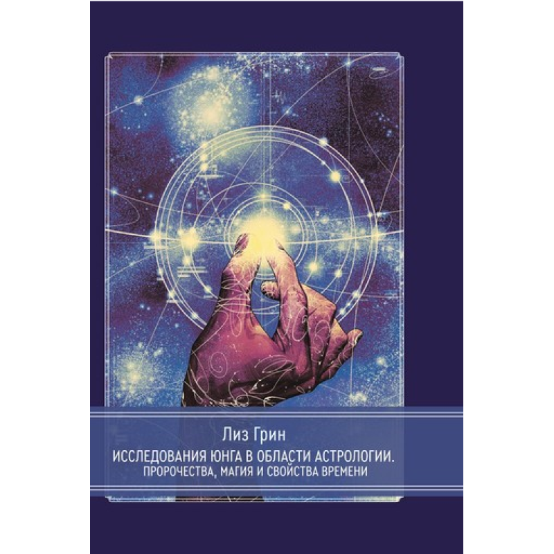 Дослідження Юнга у сфері астрології. Пророцтва, магія та властивості часу. Грін Л.