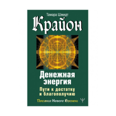Крайон. Грошова енергія. Шляхи до статку та благополуччя. Шмідт Т.