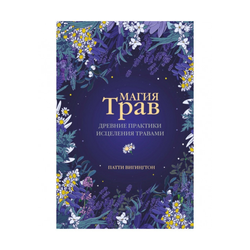 Магія трав. Стародавні практики лікування травами. Вігінгтон П. Магія трав. Стародавні практики лікування травами. Вігінгтон П.