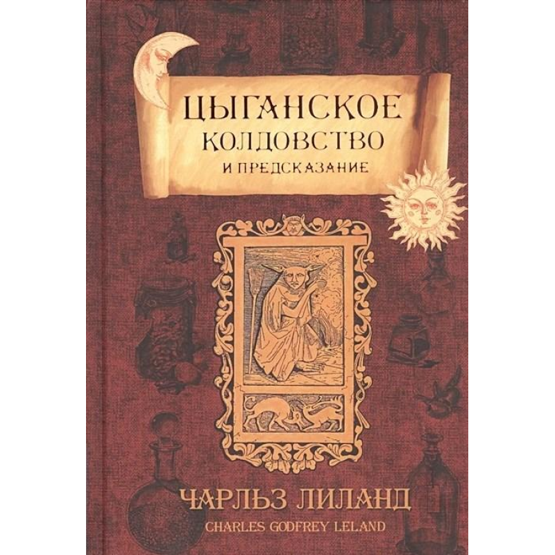 Циганське чаклунство та передбачення. Ліланд Ч. Циганське чаклунство та передбачення. Ліланд Ч.