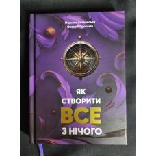 Як створити все з нічого. Просєкін О., Хмеловська М. українською