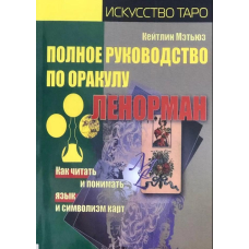 Повний посібник з оракулу Ленорман. Як читати та розуміти мову та символізм карт. Меттюз К.