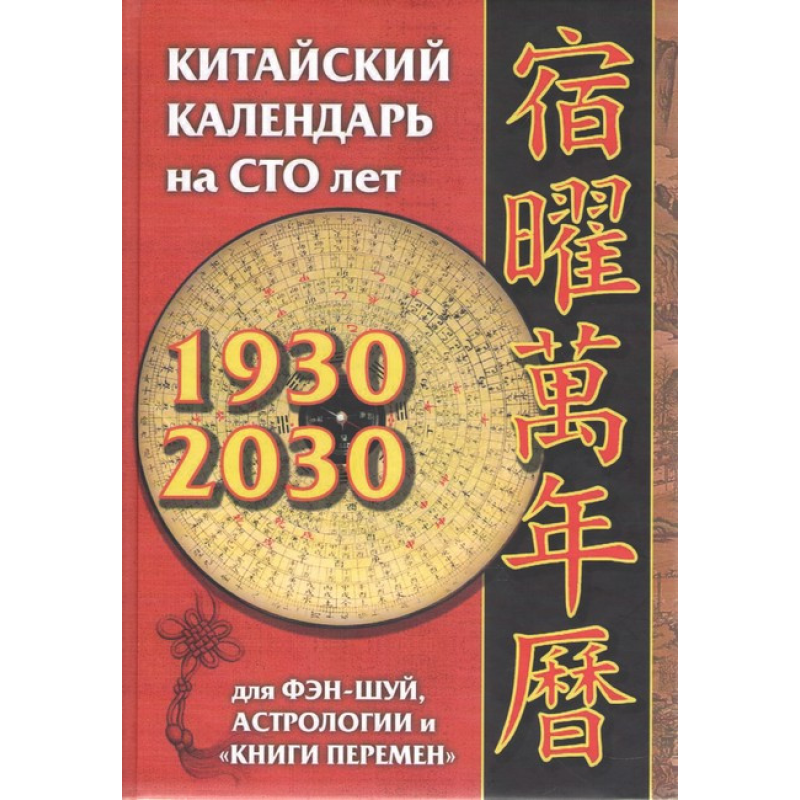 Китайський календар на 100 років: для фен-шуй, астрології та “Книги змін“. Костенко А.