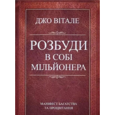 Розбуди в собі мільйонера. Вітале Дж.