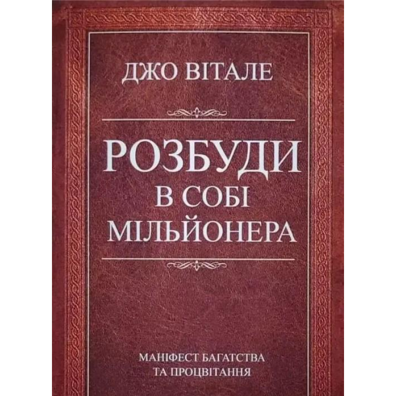 Розбуди в собі мільйонера. Вітале Дж. Розбуди в собі мільйонера. Вітале Дж.