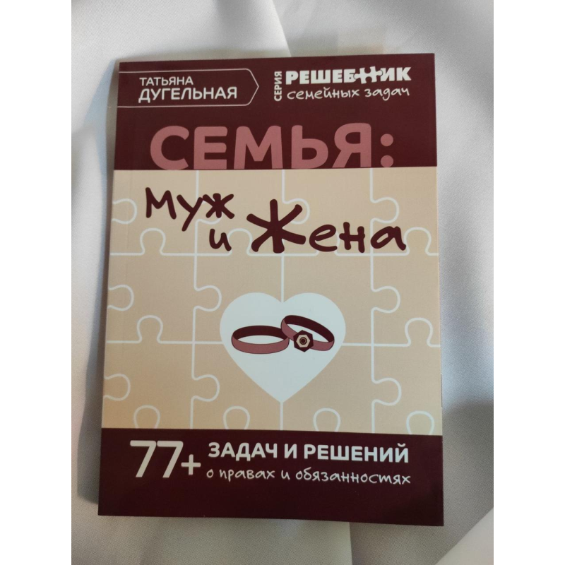 Сім“я: Чоловік та дружина. 77 завдань та рішень про права та обов“язки. Дугельна Т.