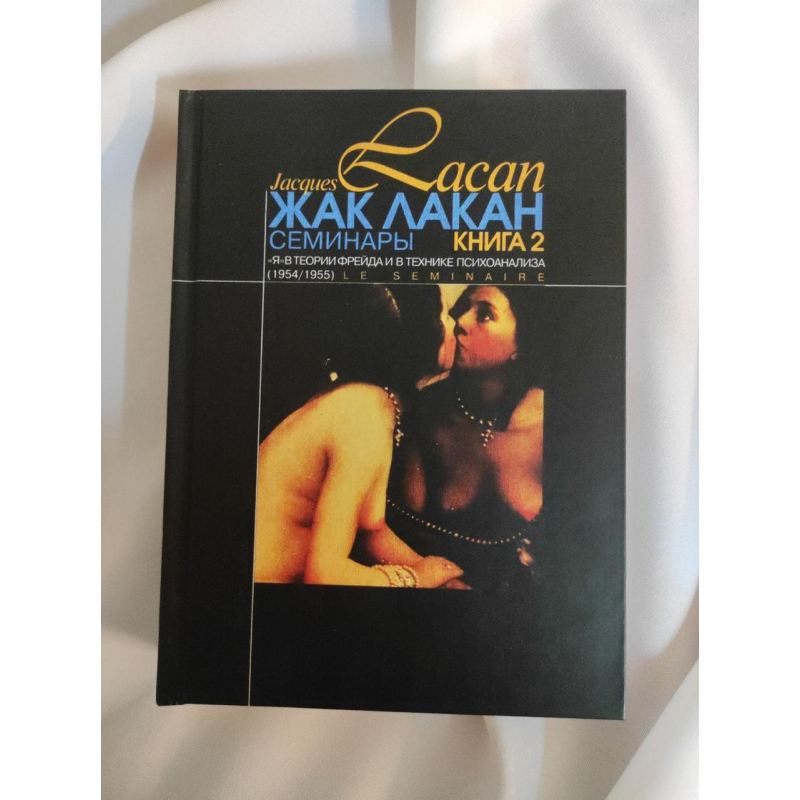 Семінари. Книга 2. “Я“ в теорії Фрейда та в техніці психоаналізу. Лакан Ж.
