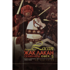 Семінари. Книга 5. Утворення несвідомого. Лакан Ж.