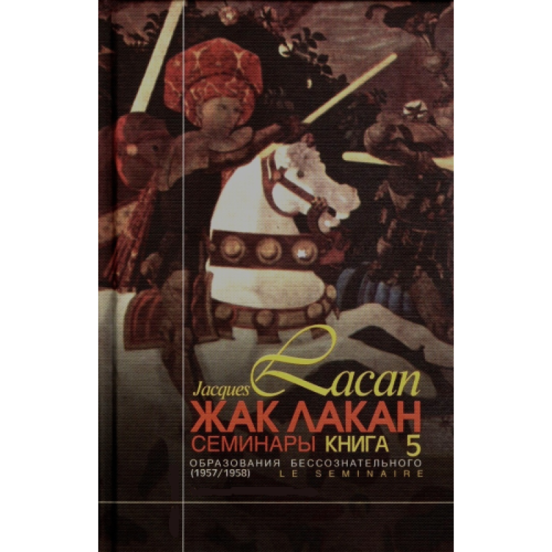 Семінари. Книга 5. Утворення несвідомого. Лакан Ж.