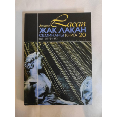 Семінари. Книга 20. Ще (1972-1973). Лакан Ж.