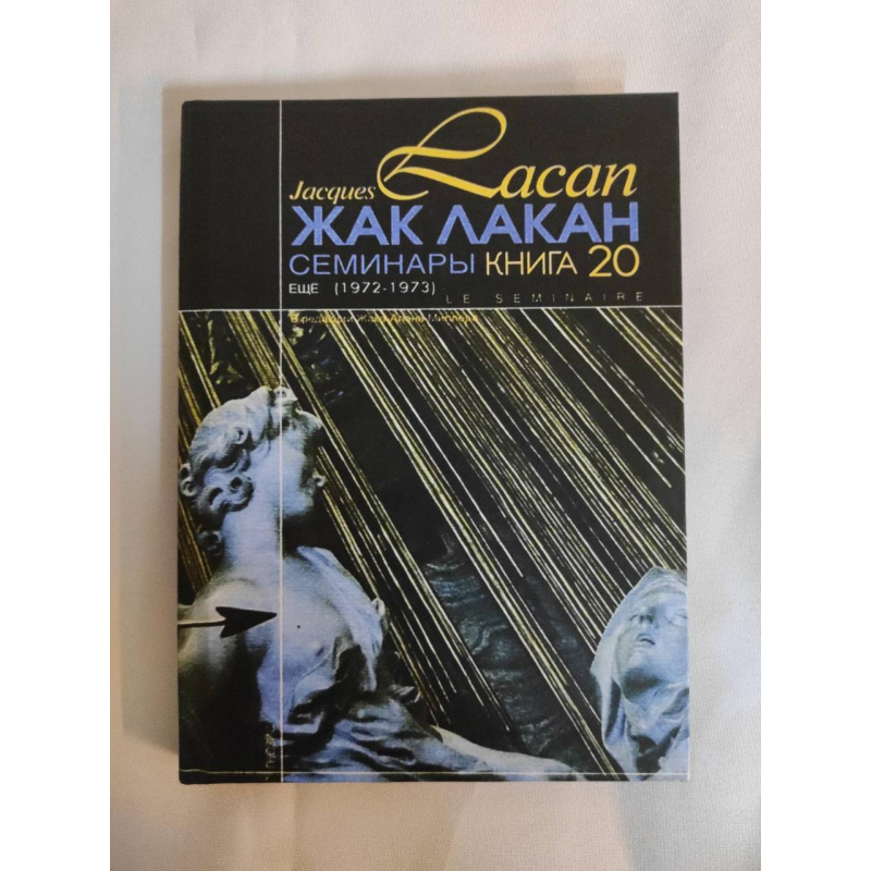 Семінари. Книга 20. Ще (1972-1973). Лакан Ж.