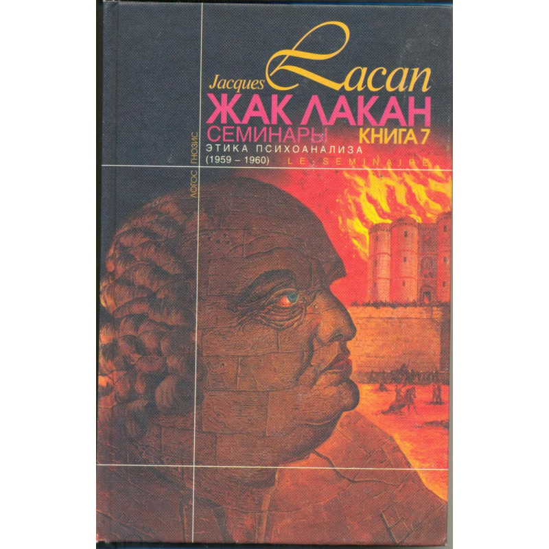 Семінари. Книга 7. Етика психоаналізу. Лакан Ж.