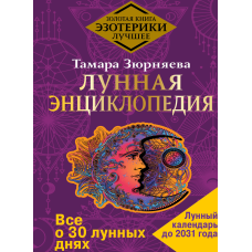 Місячна енциклопедія. Все про 30 місячних днів. Місячний календар до 2031 року. Зюрняєва Т.