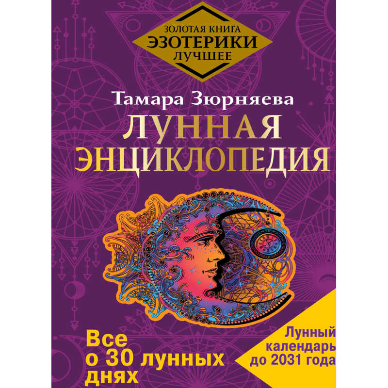 Місячна енциклопедія. Все про 30 місячних днів. Місячний календар до 2031 року. Зюрняєва Т.