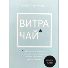 Витрачай. Народна мудрість, яка каже: не відкладайте на завтра те, що може зробити тебе щасливим сьогодні.