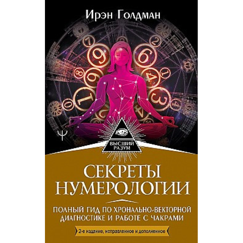 Секрети нумерології: гід із хронально-векторної діагностики. Голдман I.