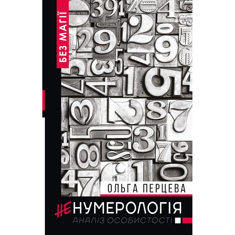 НеНумерологія. Аналіз особистості. Перцева О. НеНумерологія. Аналіз особистості. Перцева О.