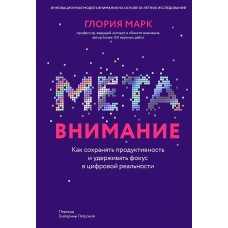 Метаувага. Як зберігати продуктивність та утримувати фокус у цифровій реальності. Марк Г.