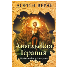 Ангельська терапія: практичний посібник. Вірче Д.